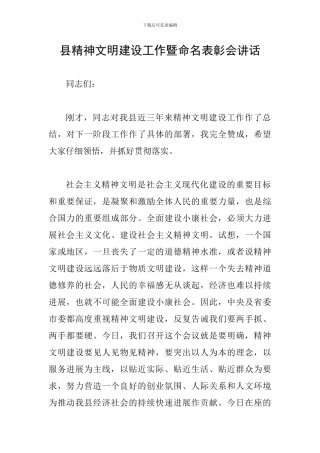 县精神文明建设工作暨命名表彰会讲话