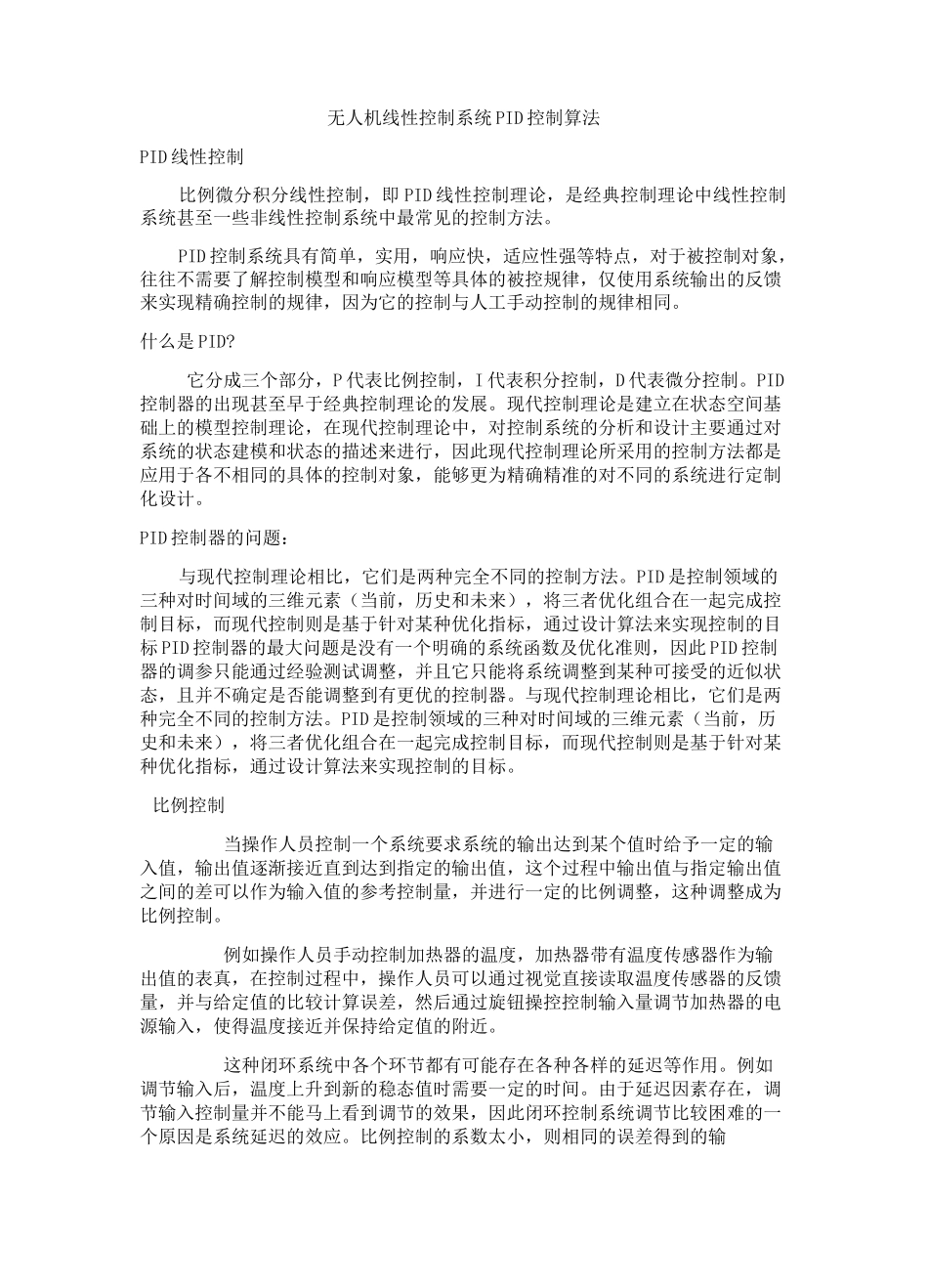 无人机线性控制系统PID控制算法_第1页