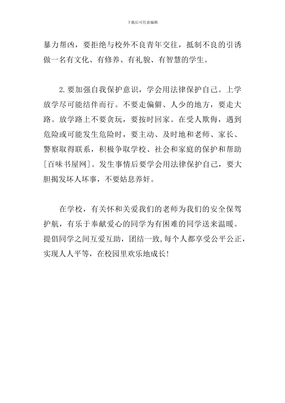 教师发言-反对校园欺凌-共建平安校园_第3页