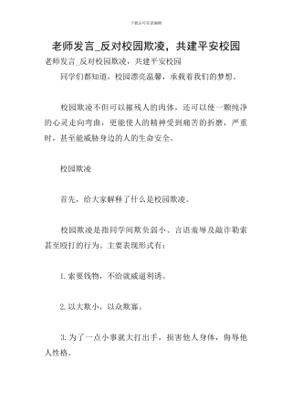 教师发言-反对校园欺凌-共建平安校园