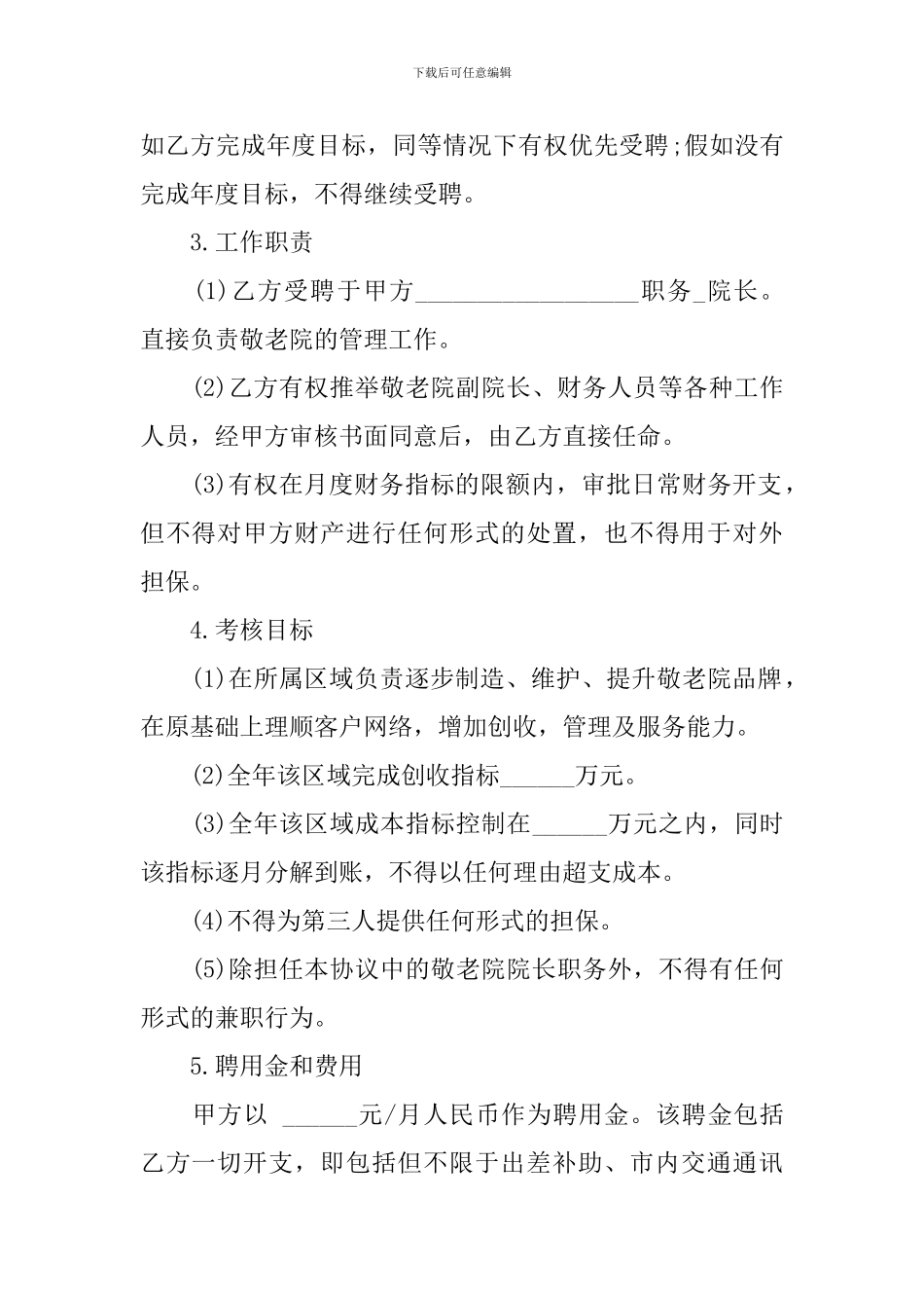 有关聘用合同范文集合8篇_第2页