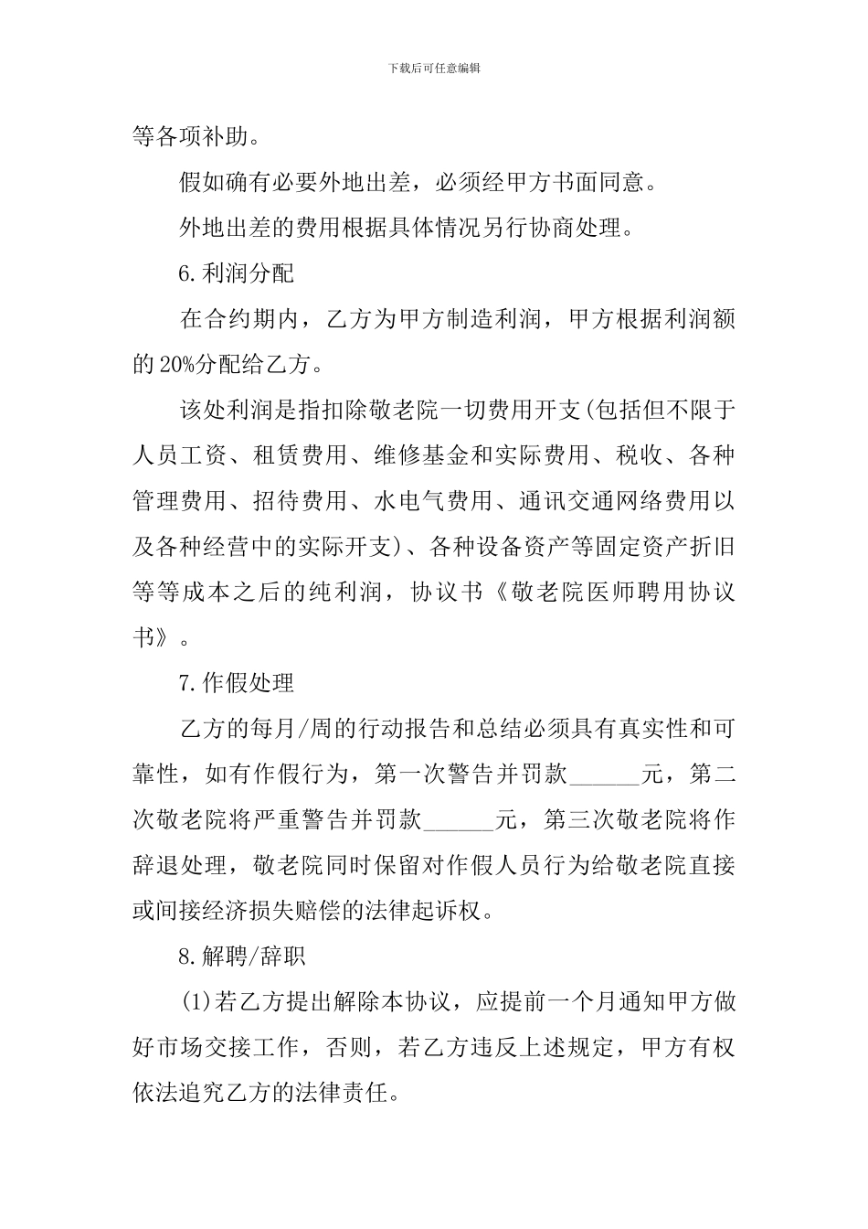 有关聘用合同范文集合8篇_第3页