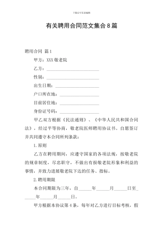 有关聘用合同范文集合8篇