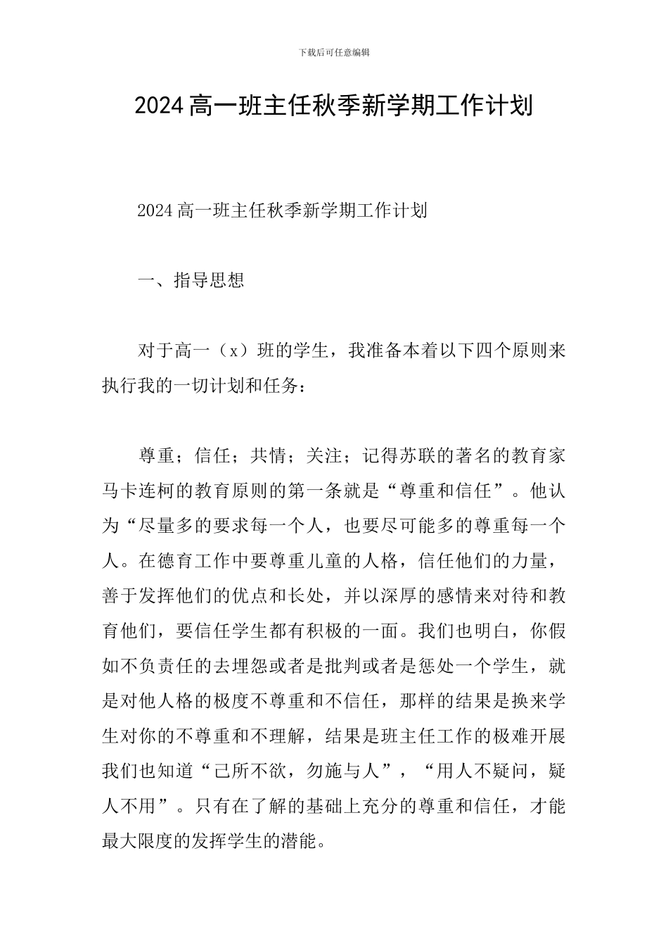2024高一班主任秋季新学期工作计划_第1页