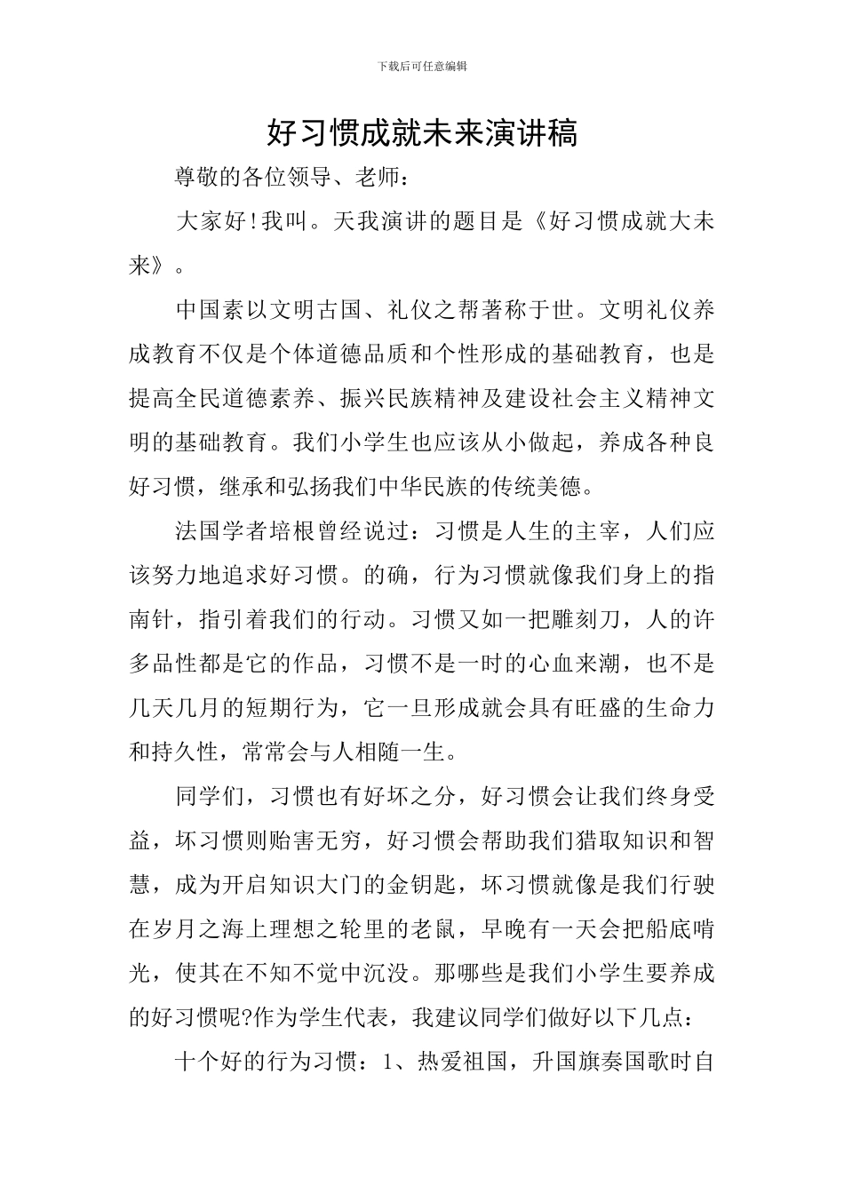 好习惯成就未来演讲稿_第1页