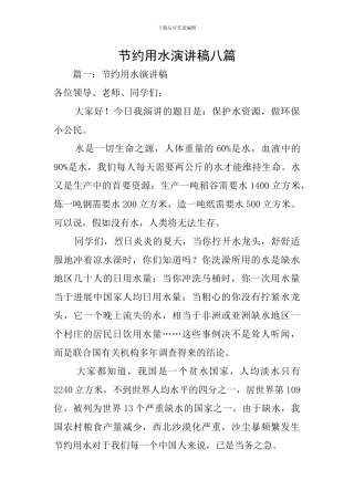 节约用水演讲稿八篇
