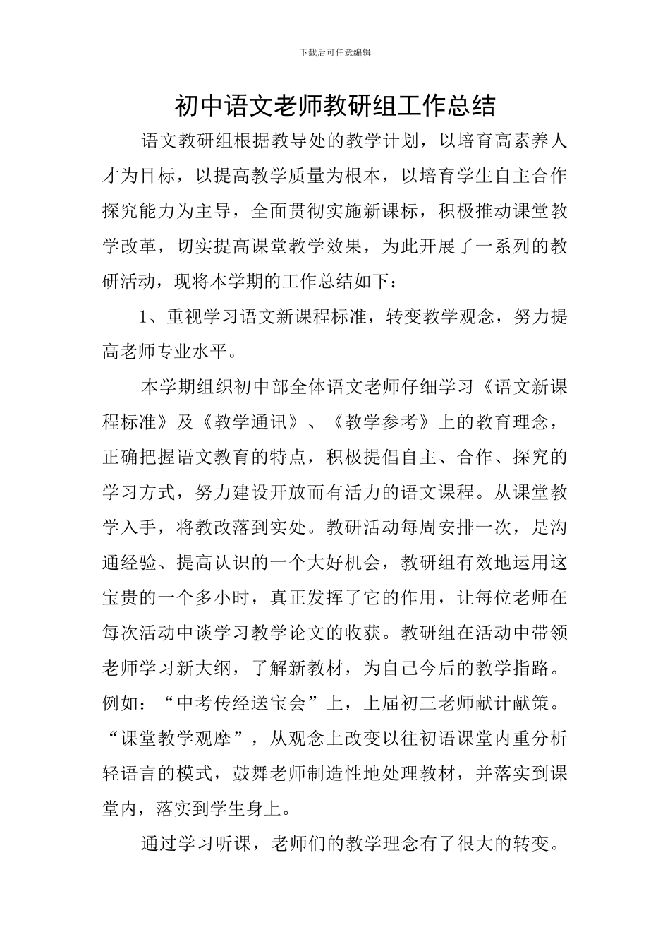 初中语文老师教研组工作总结_第1页