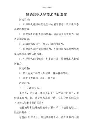 鞋的联想大班美术活动教案