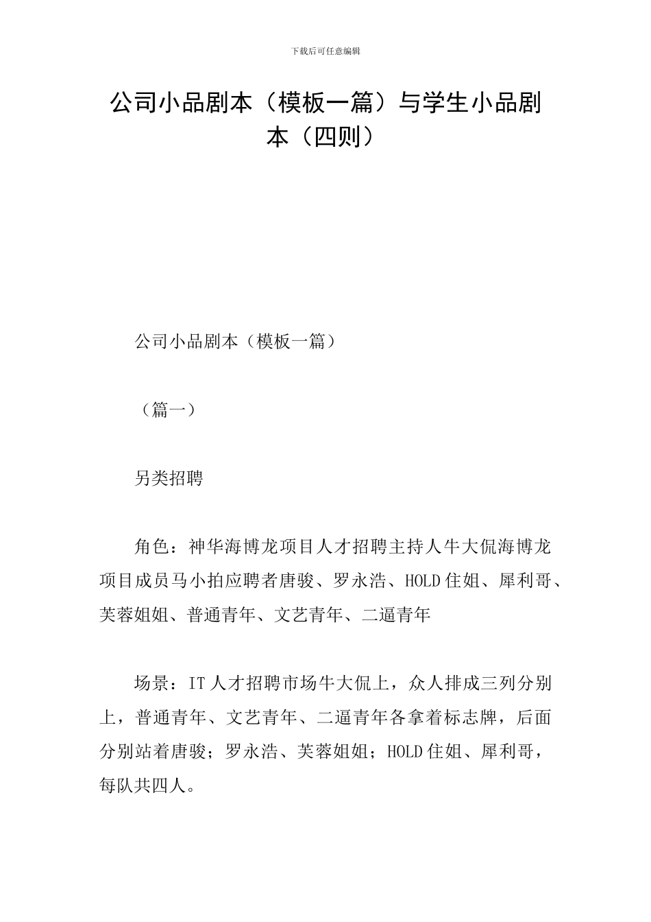 公司小品剧本与学生小品剧本(四则)_第1页