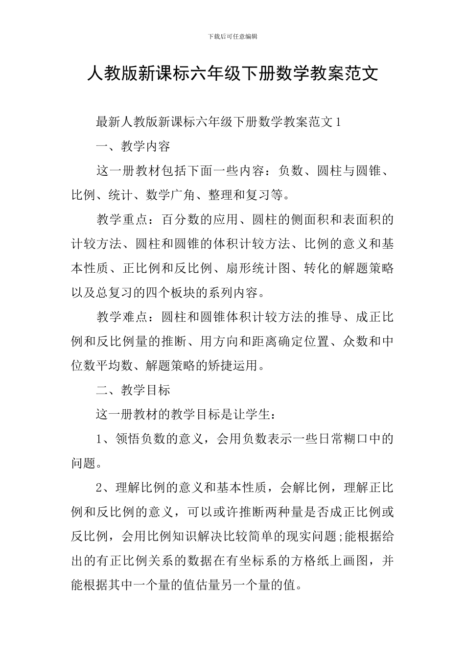 人教版新课标六年级下册数学教案范文_第1页
