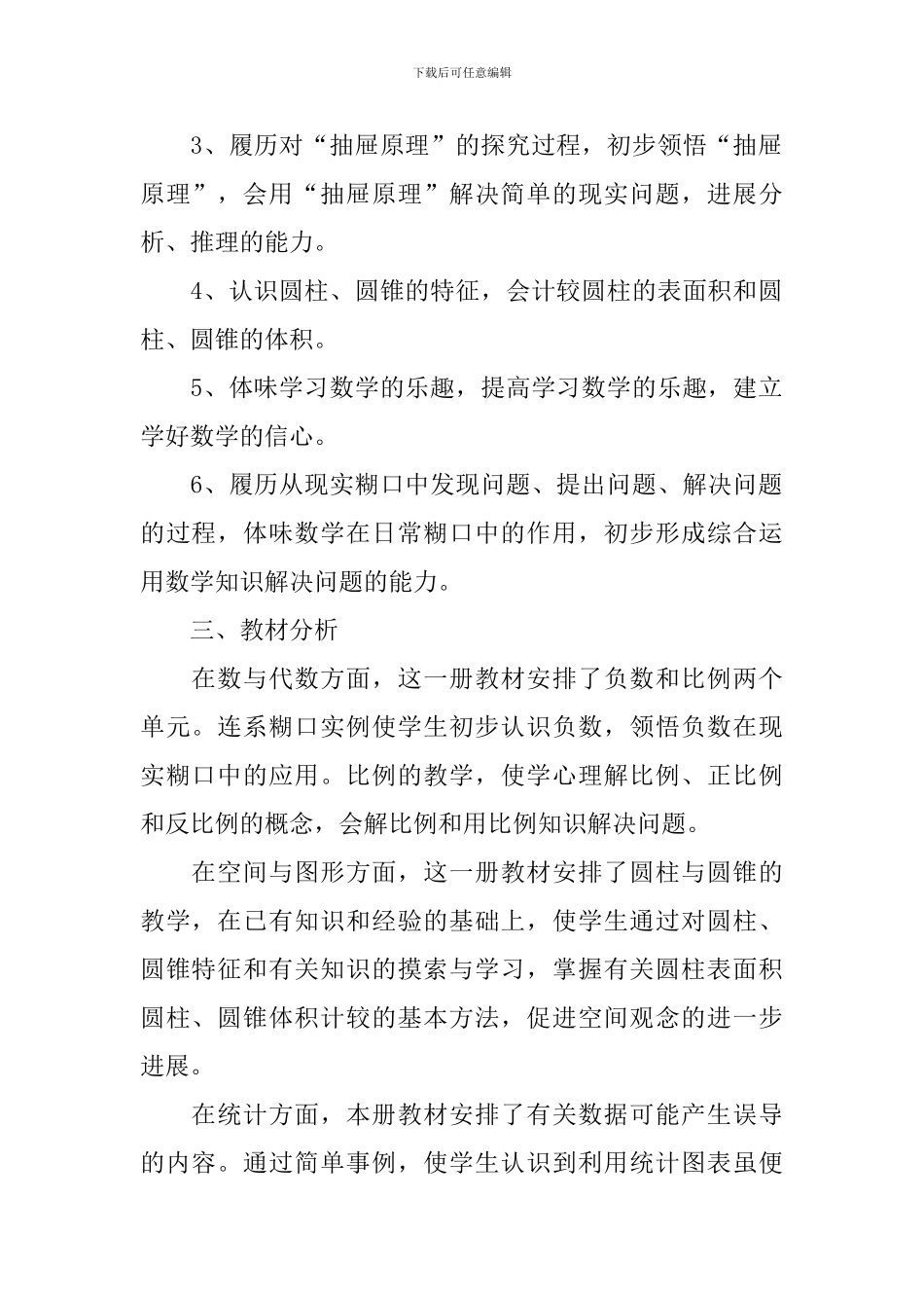 人教版新课标六年级下册数学教案范文_第2页