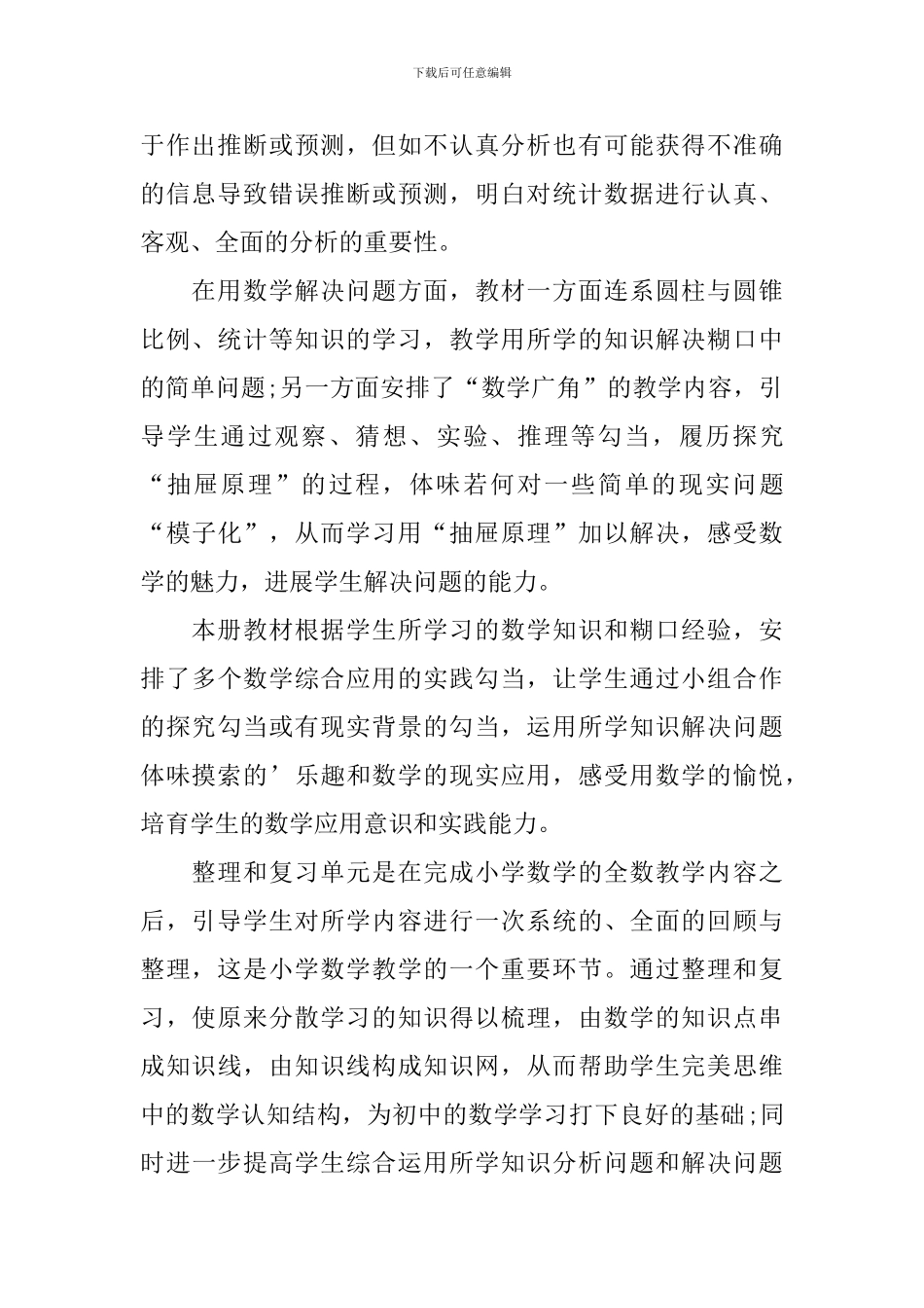 人教版新课标六年级下册数学教案范文_第3页