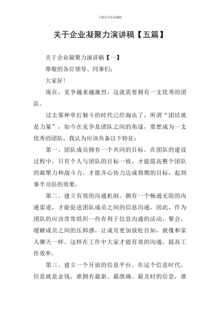 关于企业凝聚力演讲稿