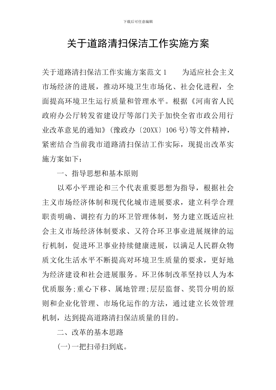 关于道路清扫保洁工作实施方案_第1页