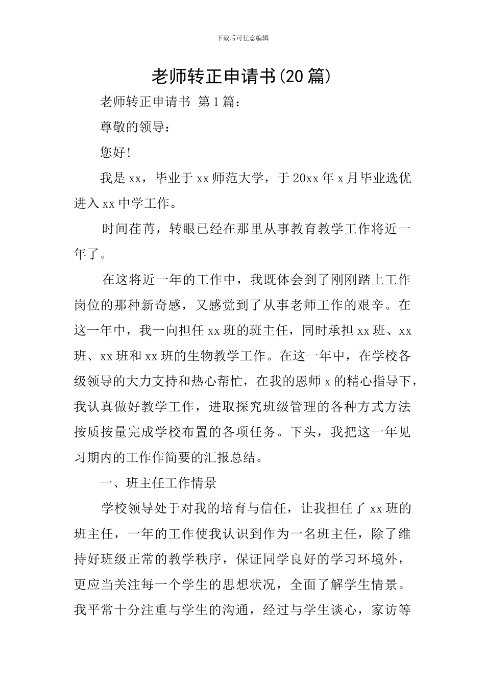 教师转正申请书(20篇)_第1页