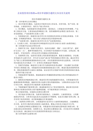 企业投资项目核准项目申请报告通用文本及有关说明