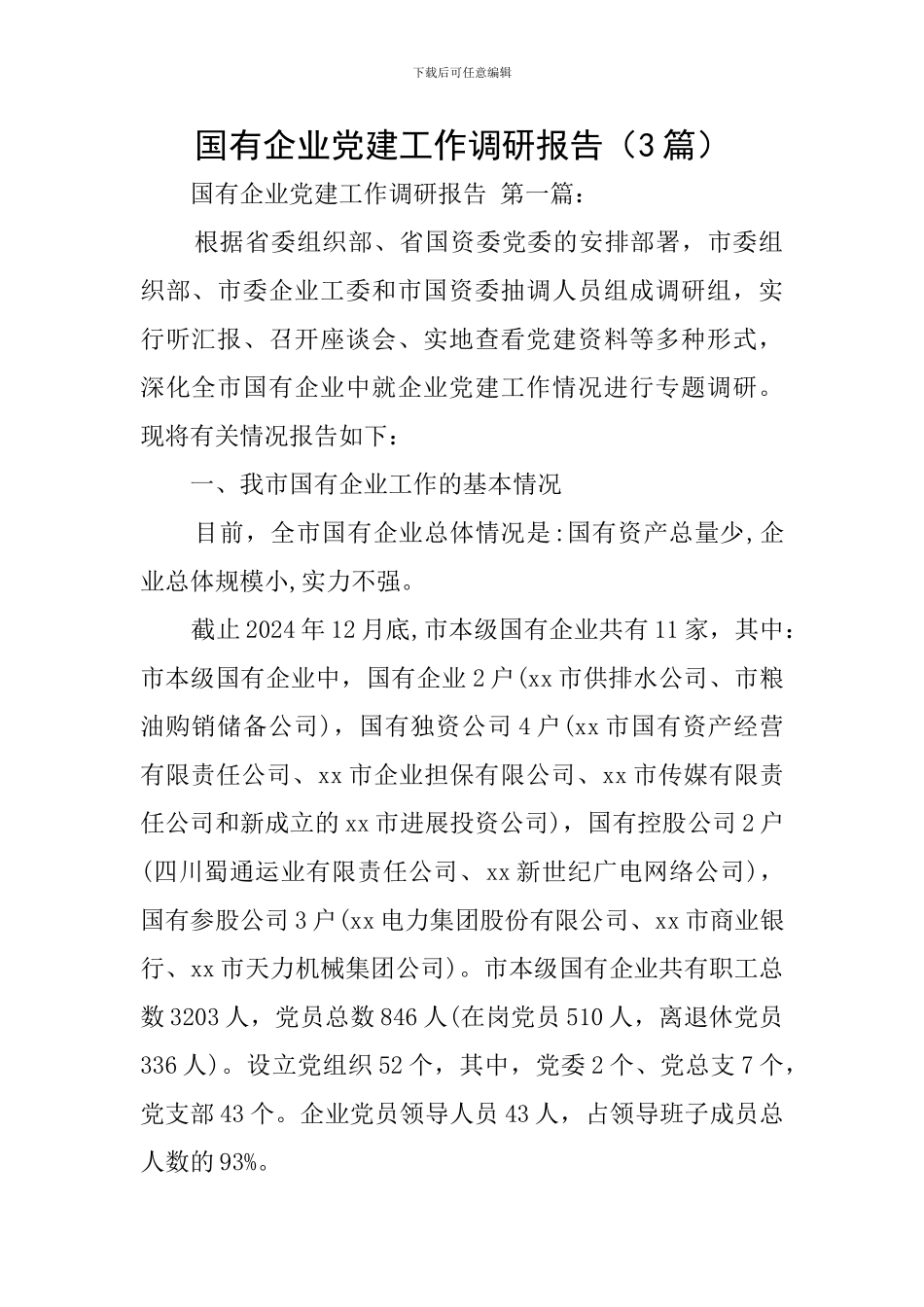 国有企业党建工作调研报告(3篇)_第1页