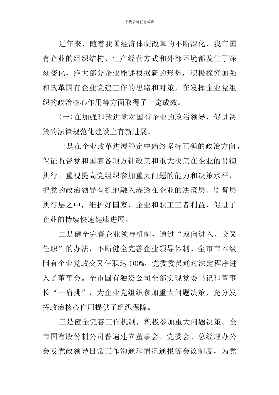 国有企业党建工作调研报告(3篇)_第2页