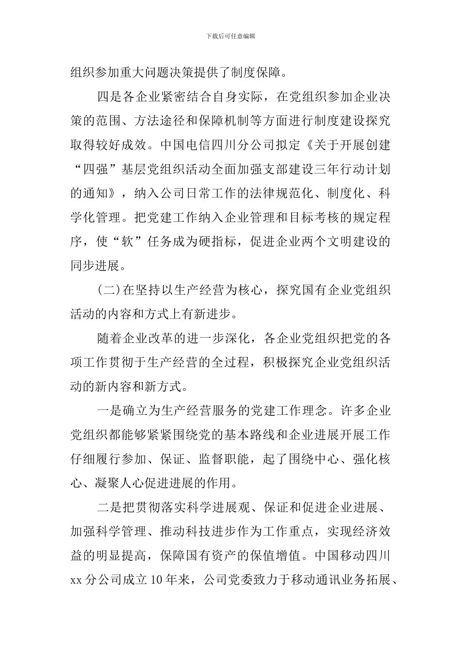 国有企业党建工作调研报告(3篇)_第3页