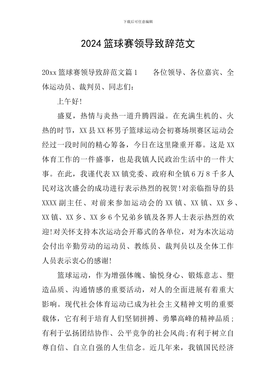 2024篮球赛领导致辞范文_第1页