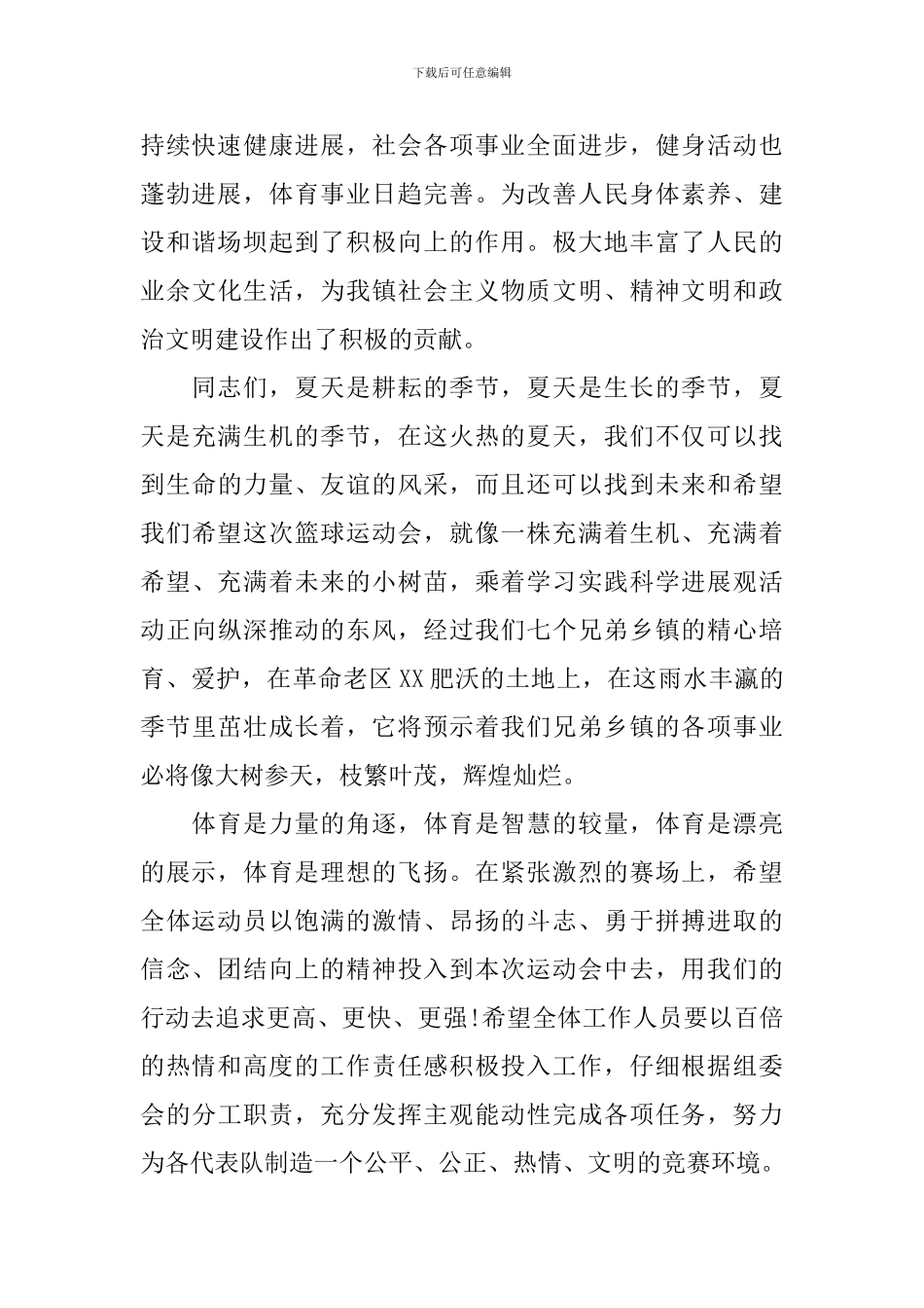 2024篮球赛领导致辞范文_第2页