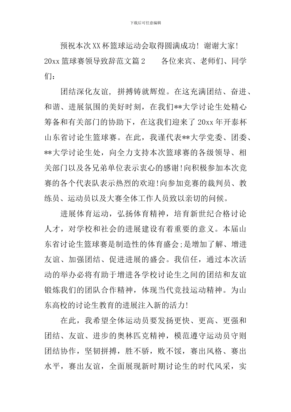 2024篮球赛领导致辞范文_第3页