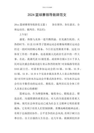 2024篮球赛领导致辞范文