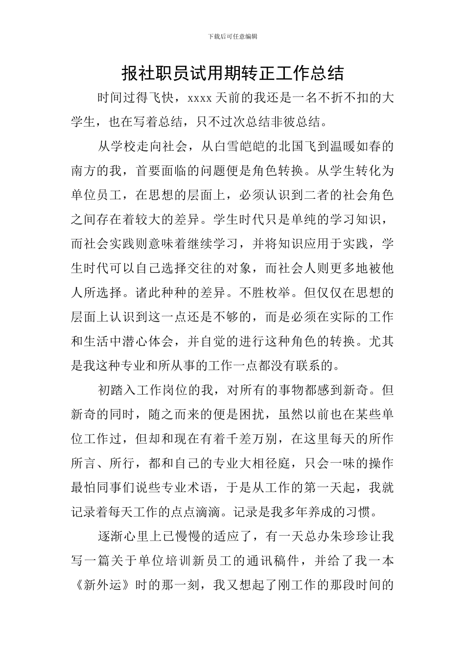 报社职员试用期转正工作总结_第1页