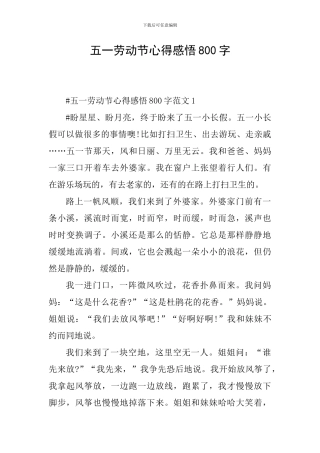 五一劳动节心得感悟800字