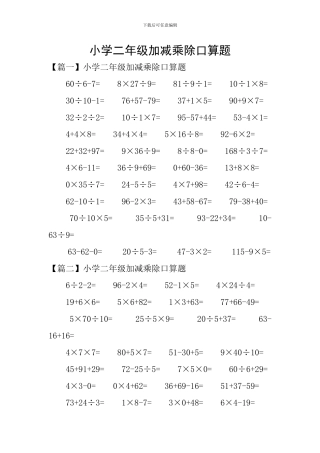 小学二年级加减乘除口算题