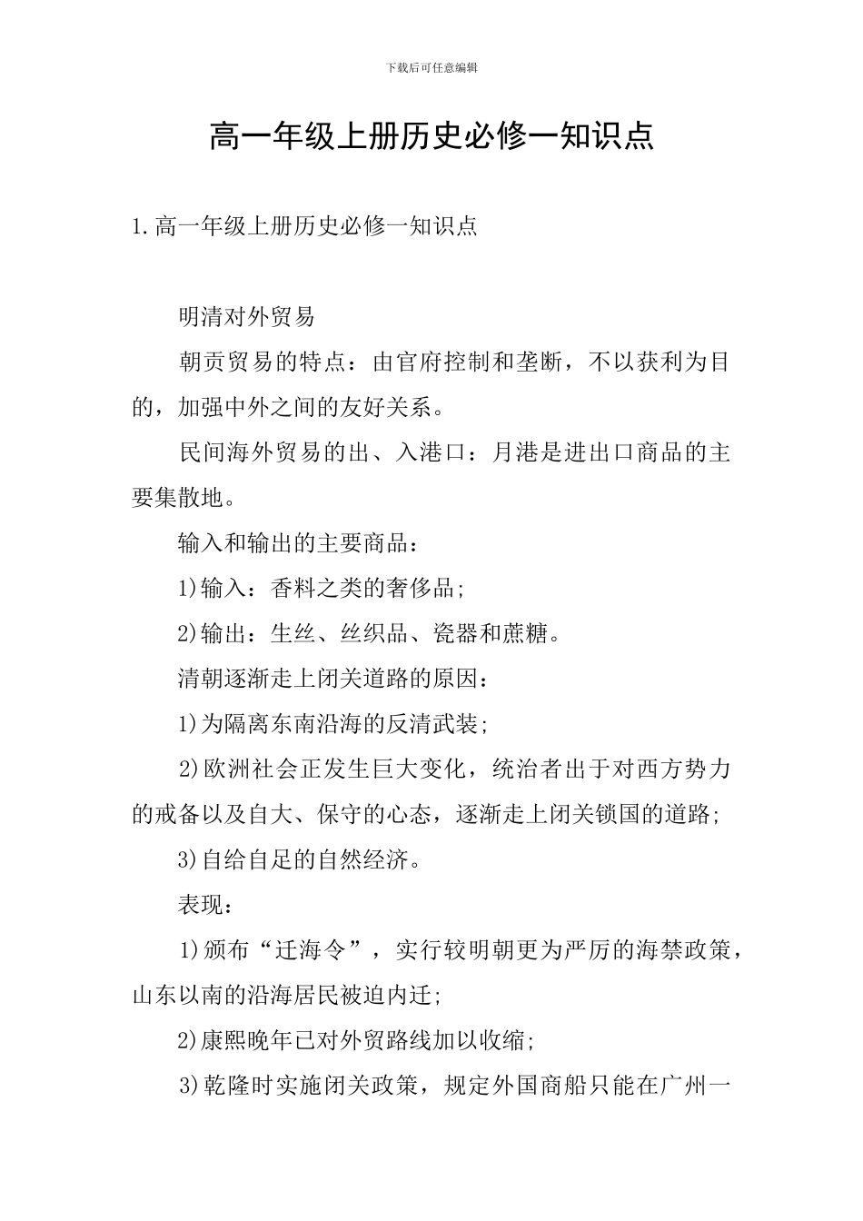 高一年级上册历史必修一知识点_第1页