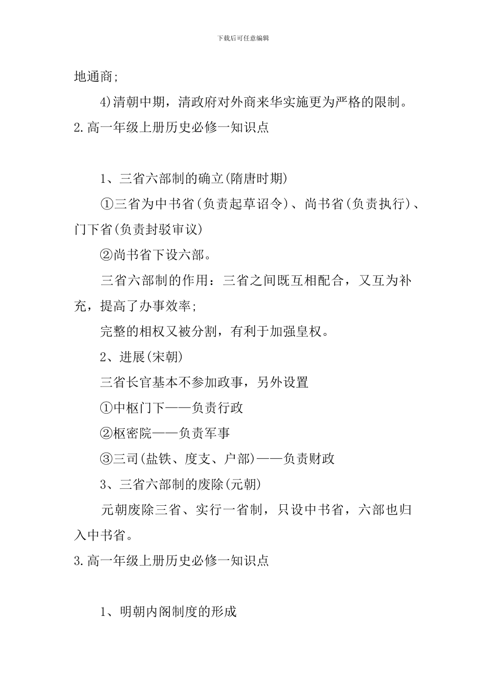 高一年级上册历史必修一知识点_第2页