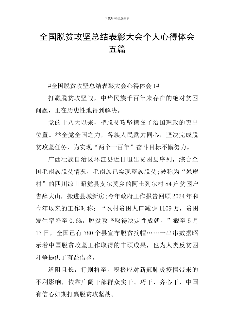 全国脱贫攻坚总结表彰大会个人心得体会五篇_第1页