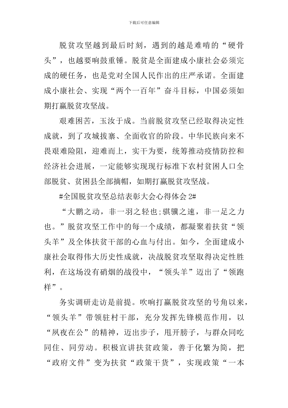 全国脱贫攻坚总结表彰大会个人心得体会五篇_第2页