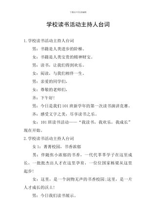 学校读书活动主持人台词