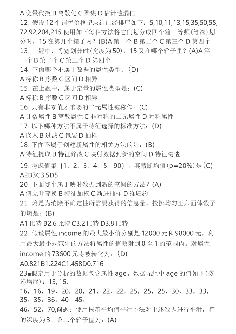 数据挖掘单选题_第2页