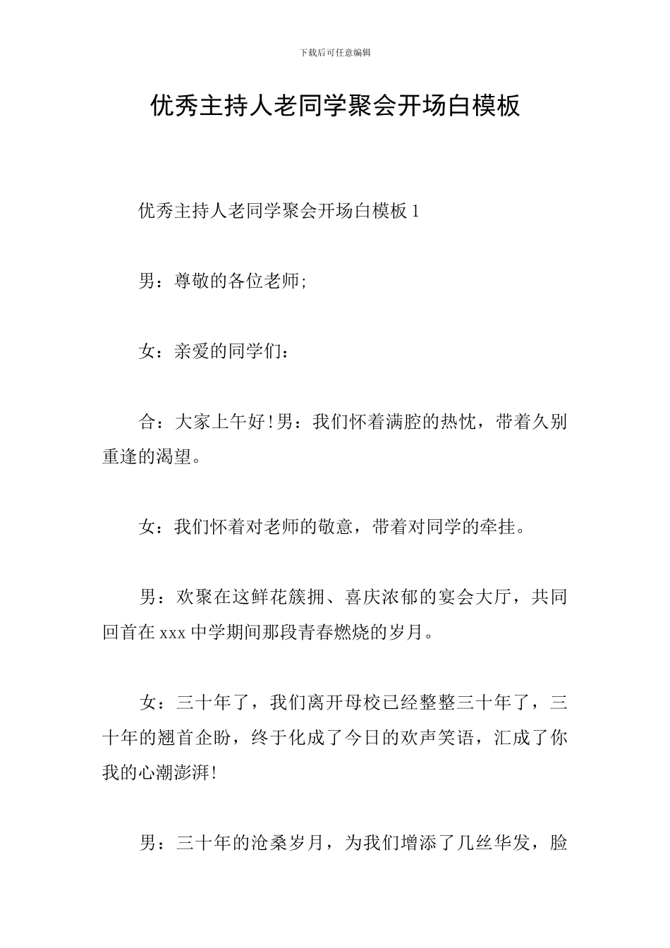 优秀主持人老同学聚会开场白模板_第1页