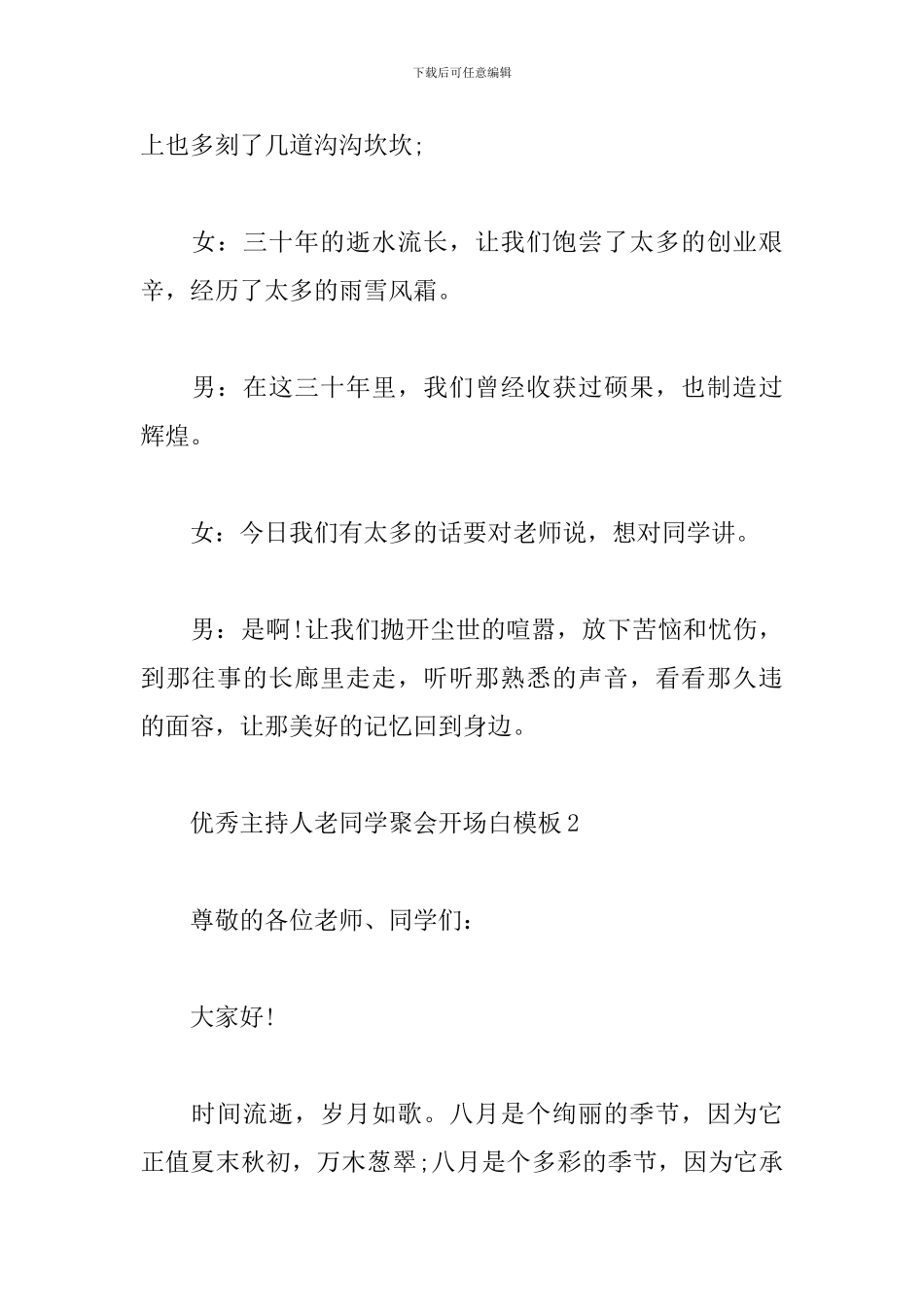 优秀主持人老同学聚会开场白模板_第2页