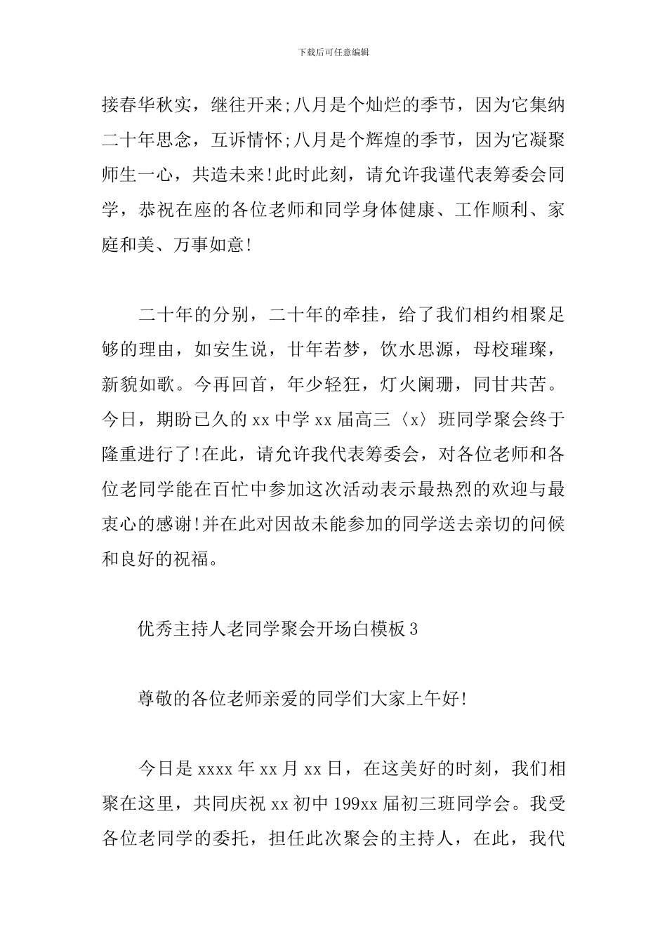 优秀主持人老同学聚会开场白模板_第3页