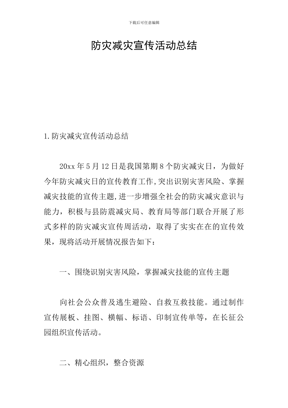 防灾减灾宣传活动总结_第1页