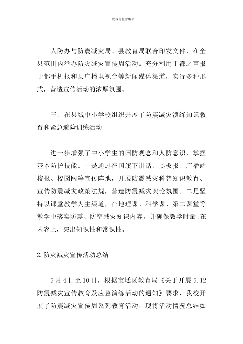 防灾减灾宣传活动总结_第2页