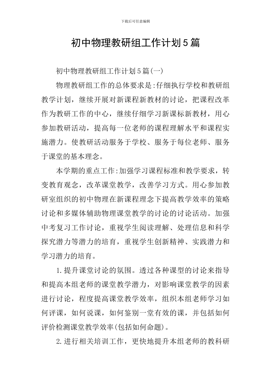 初中物理教研组工作计划5篇_第1页