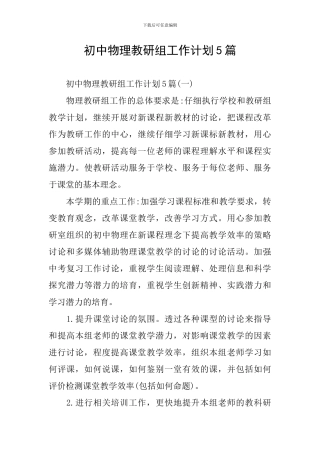 初中物理教研组工作计划5篇