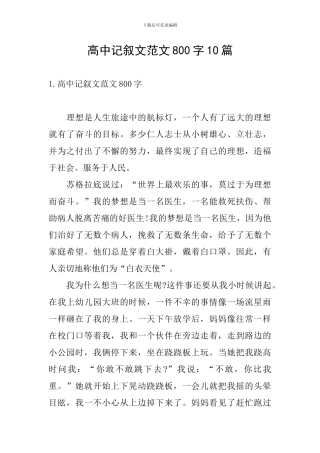 高中记叙文范文800字10篇