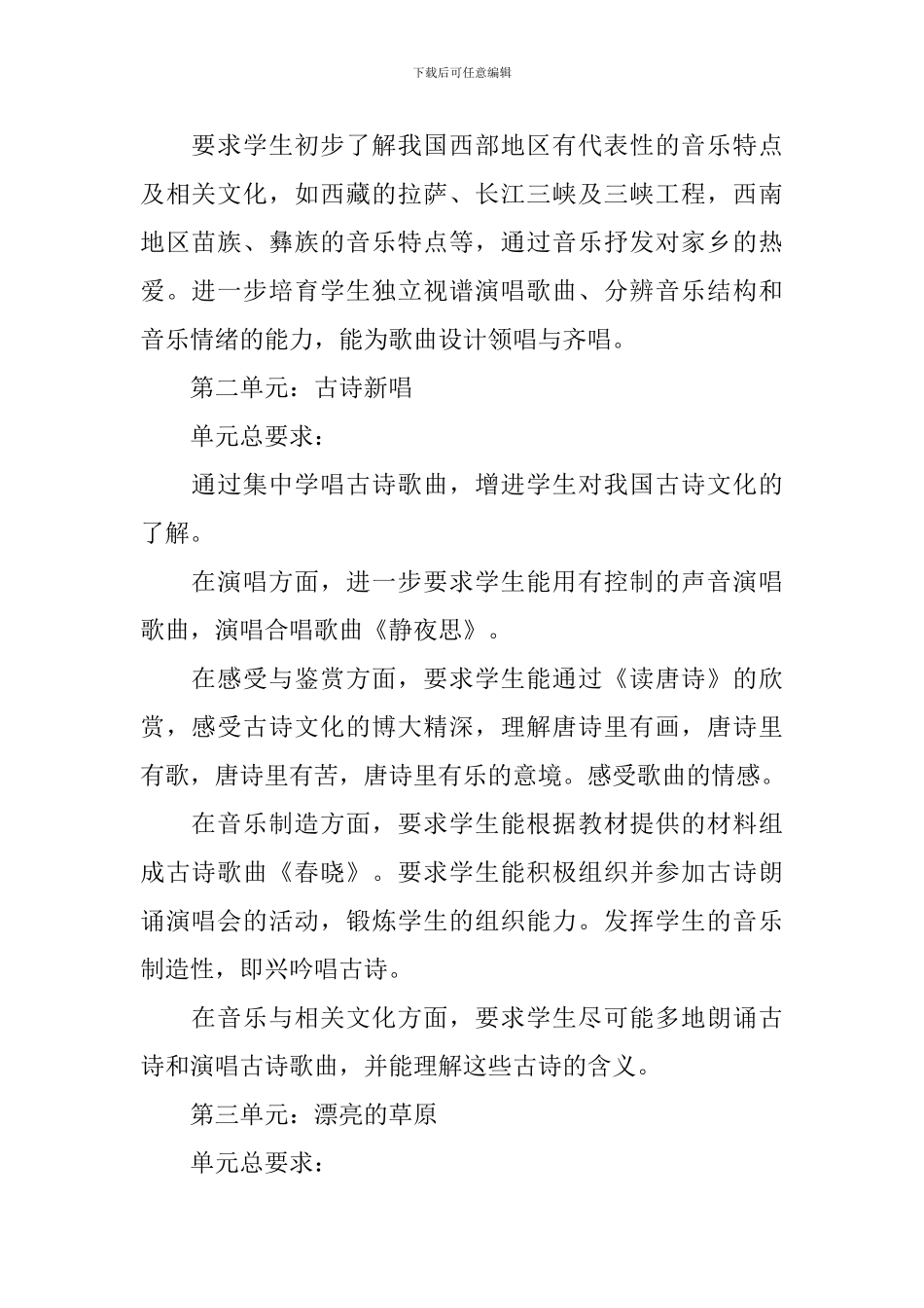 2024小学音乐教学工作计划5篇_第2页