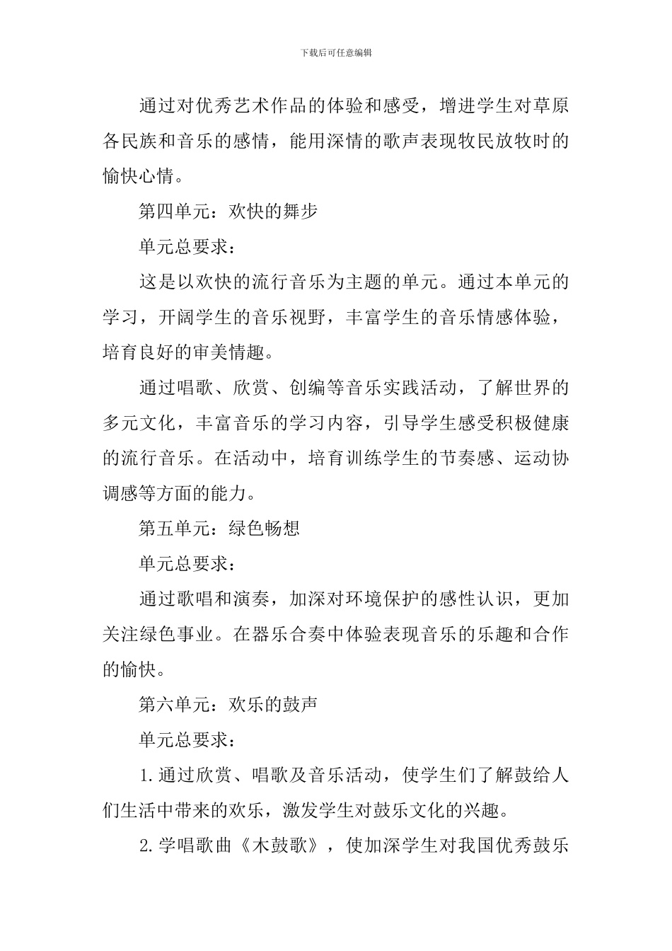 2024小学音乐教学工作计划5篇_第3页