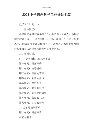 2024小学音乐教学工作计划5篇