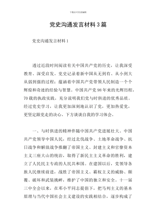 党史交流发言材料3篇