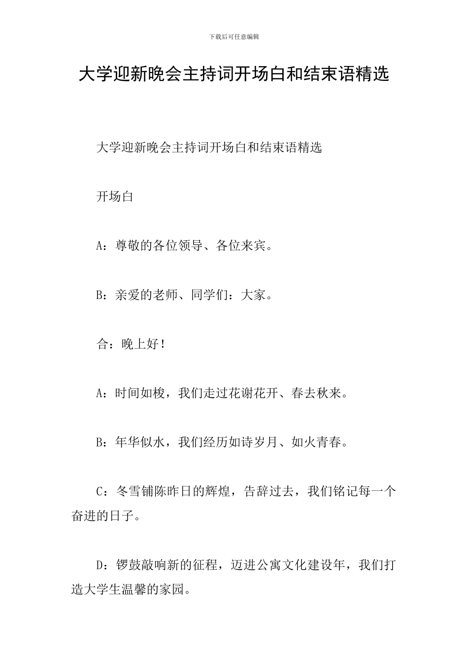 大学迎新晚会主持词开场白和结束语精选_第1页