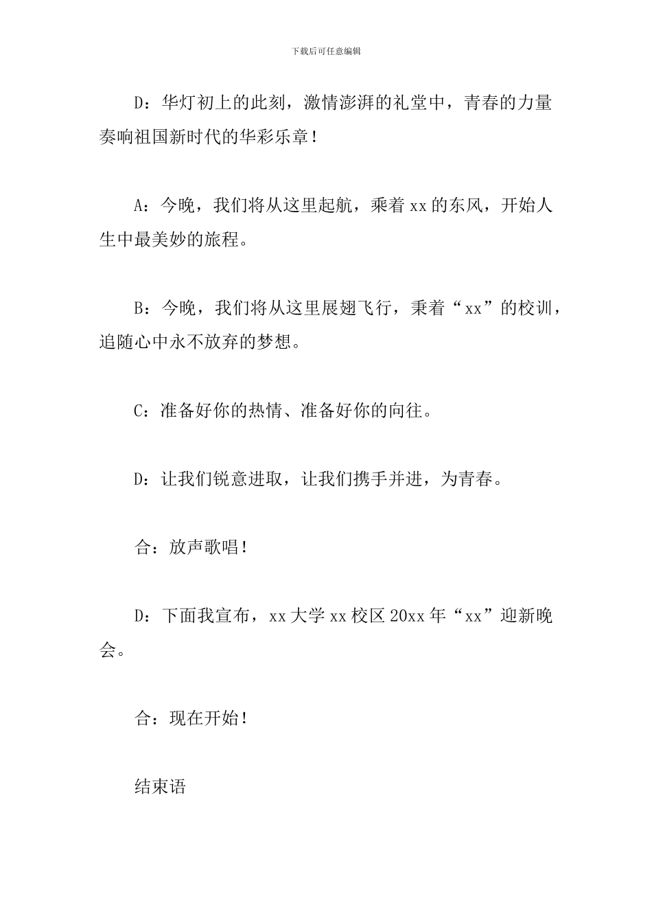 大学迎新晚会主持词开场白和结束语精选_第3页
